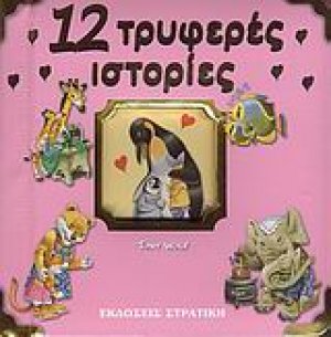 12 τρυφερές ιστορίες