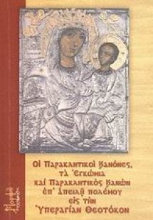Οι δύο παρακλητικοί κανόνες, τα εγκώμια και Παρακλητικό...