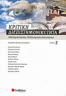 Κριτική διεπιστημονικότητα 3: Αναπαραστάσεις, πολιτισμι...