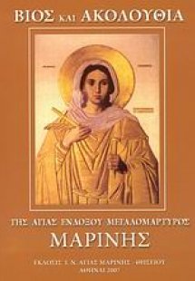 Βίος και ακολουθία της Αγίας ενδόξου μεγαλομάρτυρος Μαρ...