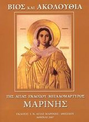 Βίος και ακολουθία της Αγίας ενδόξου μεγαλομάρτυρος Μαρίνης