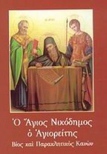 Ο Άγιος Νικόδημος ο Αγιορείτης