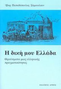 Η δική μου Ελλάδα