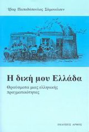 Η δική μου Ελλάδα