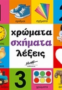 Χρώματα, σχήματα, λέξεις