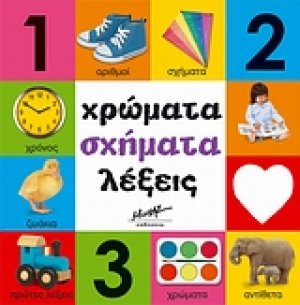 Χρώματα, σχήματα, λέξεις