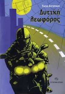 Δυτική λεωφόρος