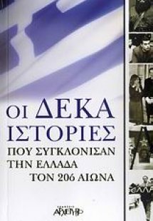 Οι δέκα ιστορίες που συγκλόνισαν την Ελλάδα τον 20ό αιώ...