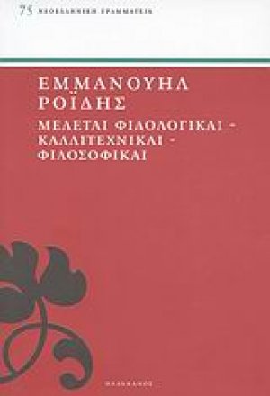 Μελέται φιλολογικαί, καλλιτεχνικαί, φιλοσοφικαί