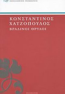 Βραδινοί θρύλοι