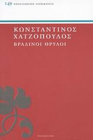 Βραδινοί θρύλοι