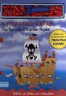 Το πειρατικό καράβι που έφτιαξε ο Κάπτεν Ντρέικ