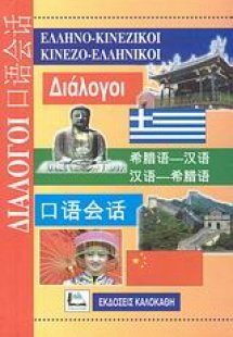 Ελληνο-κινεζικοί, κινεζο-ελληνικοί διάλογοι