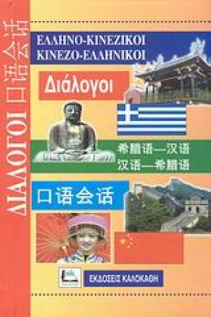 Ελληνο-κινεζικοί, κινεζο-ελληνικοί διάλογοι