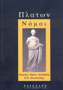 Νόμοι (Σετ 3 τόμοι)