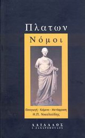 Νόμοι (Σετ 3 τόμοι)