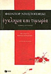 Έγκλημα και τιμωρία (Τόμος Β')