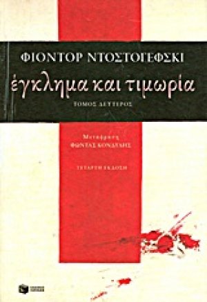 Έγκλημα και τιμωρία (Τόμος Β')
