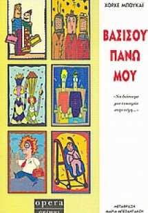 Βασίσου πάνω μου