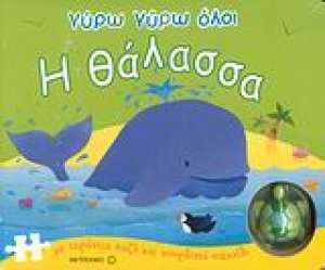 Γύρω γύρω όλοι η θάλασσα
