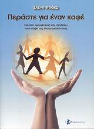 Περάστε για έναν καφέ