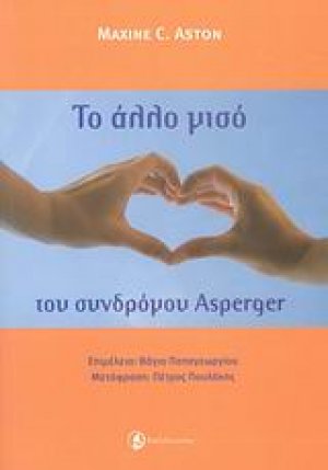 Το "άλλο μισό" του συνδρόμου Asperger