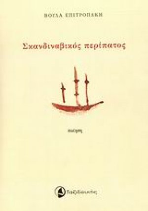 Σκανδιναβικός περίπατος