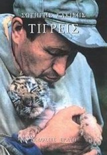 Τίγρεις
