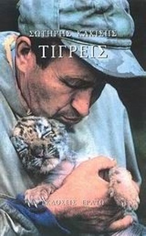 Τίγρεις