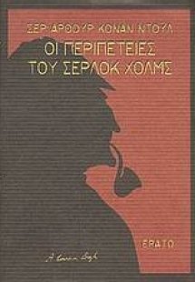 Οι περιπέτειες του Σέρλοκ Χολμς