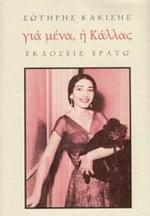 Για μένα, η Κάλλας