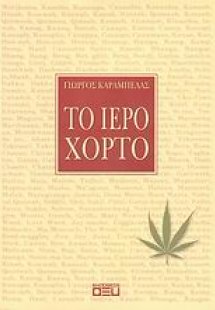 Το ιερό χόρτο
