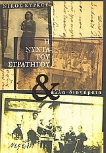 Η νύχτα του στρατηγού και άλλα διηγήματα