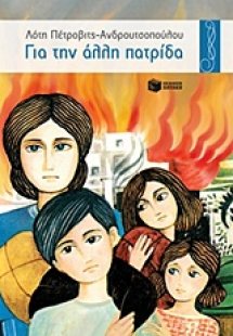 Για την άλλη πατρίδα