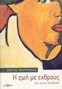 Η ζωή με εχθρούς και άλλα κείμενα