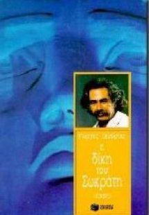 Η δίκη του Σωκράτη