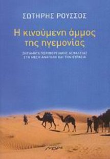 Η κινούμενη άμμος της ηγεμονίας