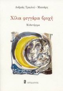 Χίλια φεγγάρια βροχή