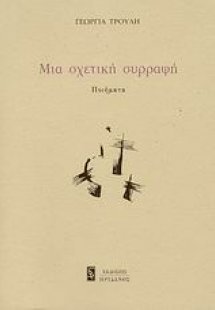 Μια σχετική συρραφή