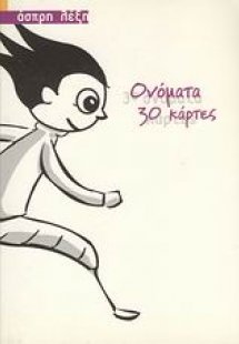 Ονόματα: 30 κάρτες