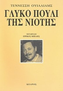 Γλυκό πουλί της νιότης