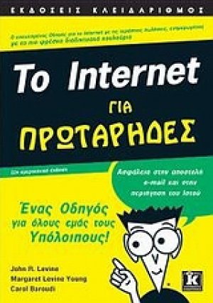 Το Internet για πρωτάρηδες