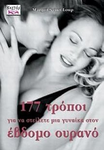 177 τρόποι για να στείλετε μια γυναίκα στον έβδομο ουρα...