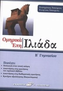 Ομήρου Ιλιάδα Β΄ γυμνασίου