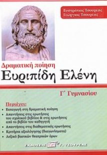 Ευριπίδη Ελένη Γ΄ γυμνασίου