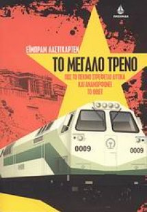 Το μεγάλο τρένο