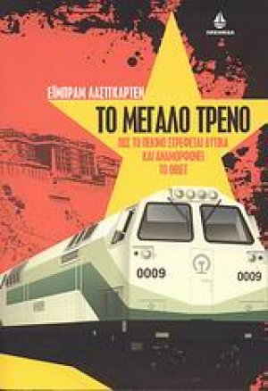 Το μεγάλο τρένο