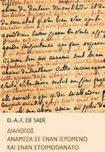 Διάλογος ανάμεσα σε έναν ιερωμένο και έναν ετοιμοθάνατο