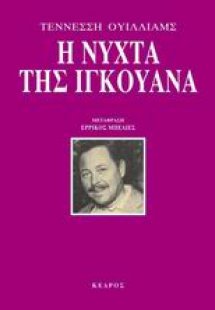 Η νύχτα της Ιγκουάνα