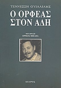 Ο Ορφέας στον Άδη